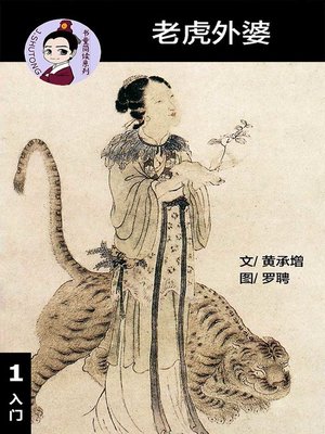 cover image of 老虎外婆--汉语阅读理解 (入门) 汉英双语 简体中文